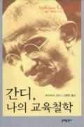 간디, 나의 교육철학-청소년을 위한 좋은 책 62차(한국간행물윤리위원회)